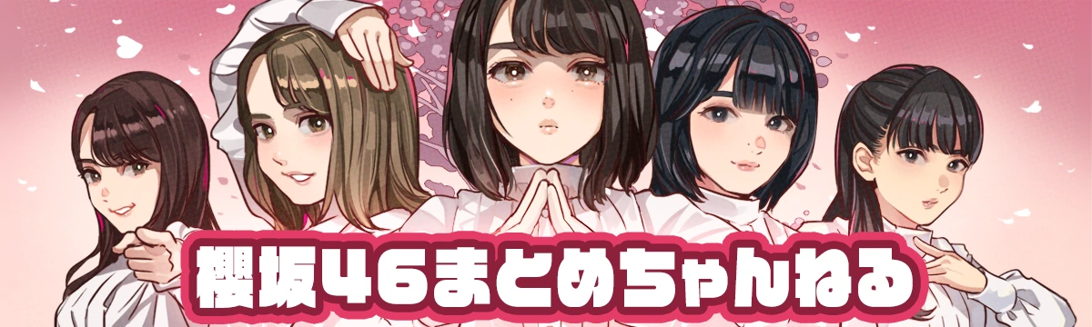櫻坂46まとめちゃんねる