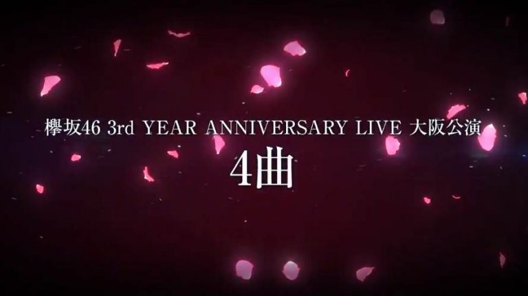 ついにあの曲が解禁か！？欅坂46公式音楽アプリ「unis On Air」デビュー3周年記念ライブ大阪公演4曲を公開準備中！ 櫻坂46