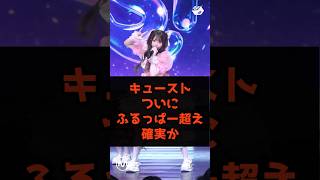 カワラボのCUTIE STREET、ついに先輩グループFRUITSZIPPERへの下克上開始へ#shortsのサムネイル
