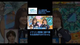 イケメンに落ちる宮地すみれ #日向坂46のサムネイル